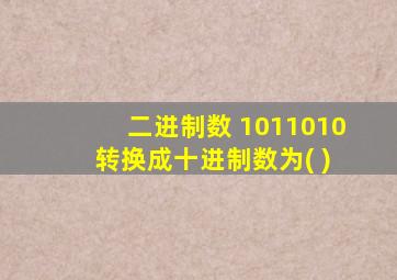 二进制数 1011010 转换成十进制数为( )